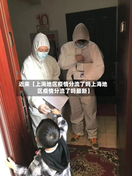 近来【上海地区疫情分流了吗上海地区疫情分流了吗最新】-第3张图片