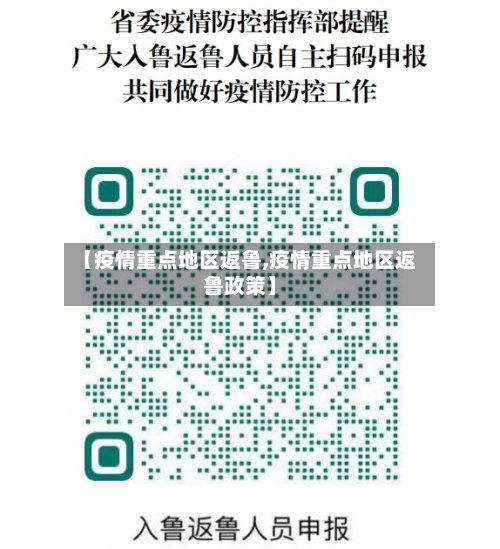 【疫情重点地区返鲁,疫情重点地区返鲁政策】
