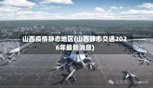 山西疫情静态地区(山西静态交通2026年最新消息)-第3张图片