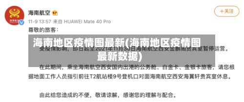 海南地区疫情图最新(海南地区疫情图最新数据)-第2张图片