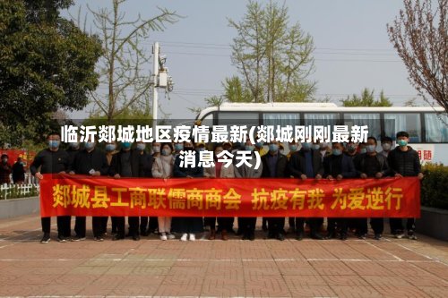 临沂郯城地区疫情最新(郯城刚刚最新消息今天)-第2张图片