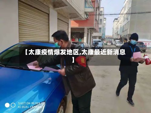 【太康疫情爆发地区,太康最近新消息】