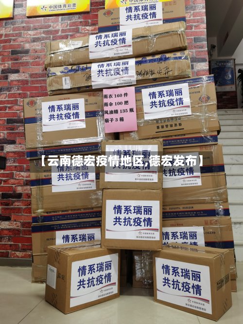 【云南德宏疫情地区,德宏发布】