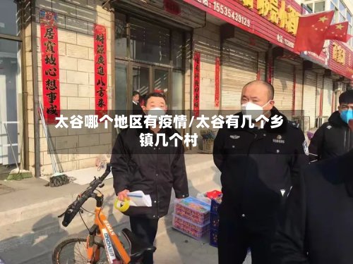 太谷哪个地区有疫情/太谷有几个乡镇几个村