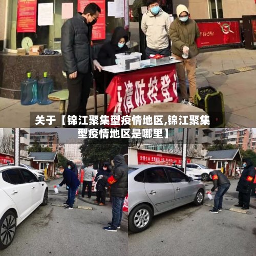 关于【锦江聚集型疫情地区,锦江聚集型疫情地区是哪里】
