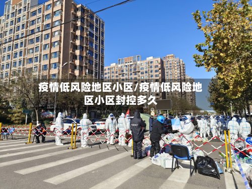 疫情低风险地区小区/疫情低风险地区小区封控多久-第3张图片