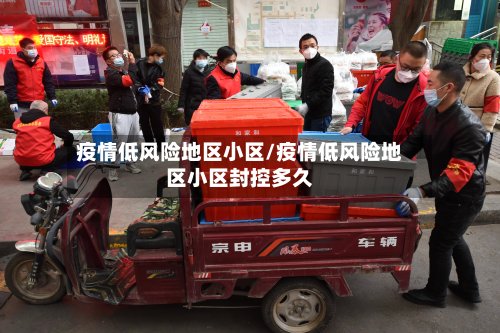 疫情低风险地区小区/疫情低风险地区小区封控多久-第2张图片