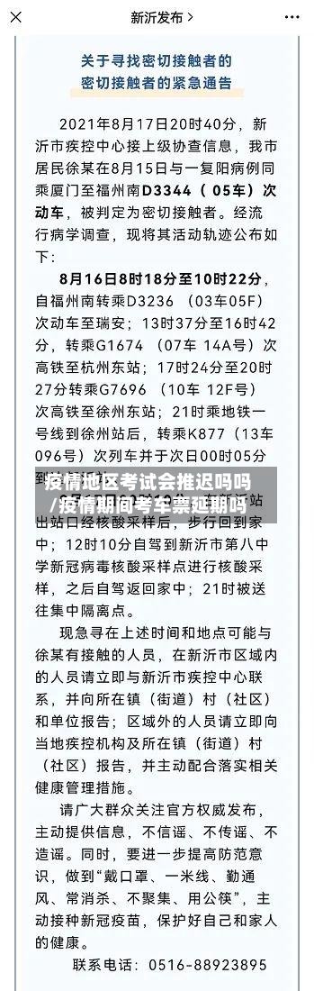 疫情地区考试会推迟吗吗/疫情期间考车票延期吗-第3张图片