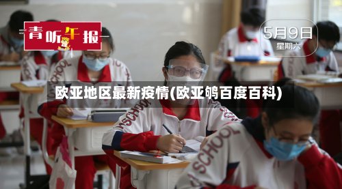 欧亚地区最新疫情(欧亚鸲百度百科)