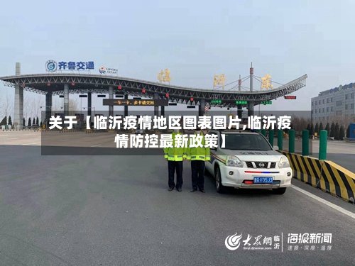 关于【临沂疫情地区图表图片,临沂疫情防控最新政策】-第2张图片
