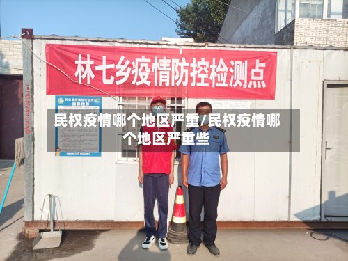 民权疫情哪个地区严重/民权疫情哪个地区严重些-第2张图片