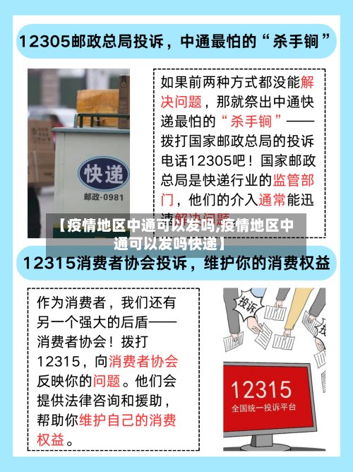 【疫情地区中通可以发吗,疫情地区中通可以发吗快递】