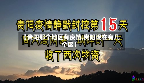 【贵阳那个地区有疫情,贵阳现在有几个区】