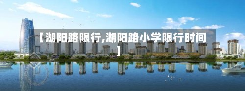【湖阳路限行,湖阳路小学限行时间】