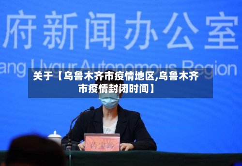 关于【乌鲁木齐市疫情地区,乌鲁木齐市疫情封闭时间】-第3张图片