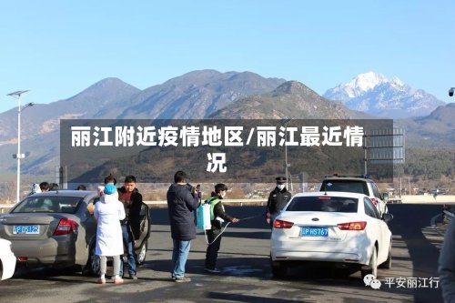 丽江附近疫情地区/丽江最近情况-第2张图片