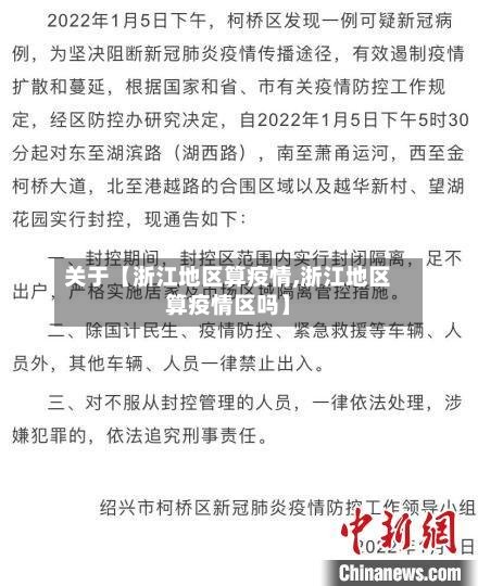 关于【浙江地区算疫情,浙江地区算疫情区吗】