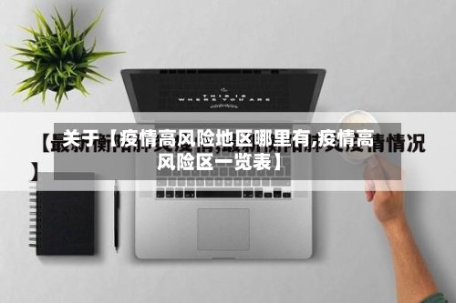 关于【疫情高风险地区哪里有,疫情高风险区一览表】