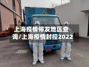 上海疫情停发地区查询/上海疫情封控2022-第2张图片