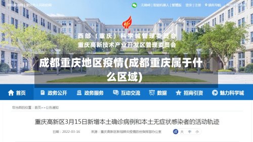 成都重庆地区疫情(成都重庆属于什么区域)