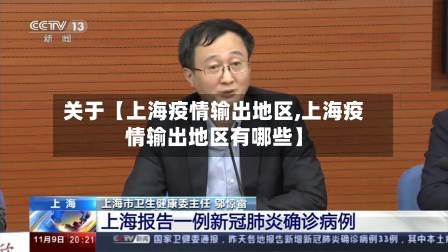 关于【上海疫情输出地区,上海疫情输出地区有哪些】