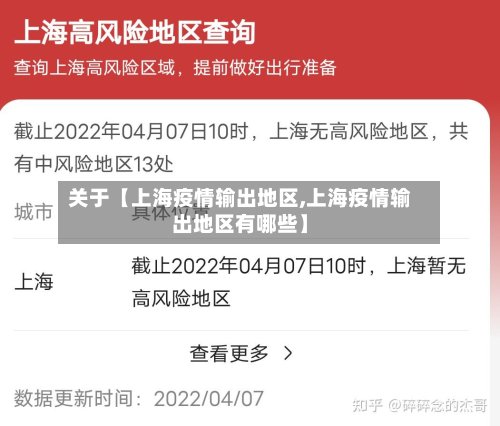 关于【上海疫情输出地区,上海疫情输出地区有哪些】-第3张图片