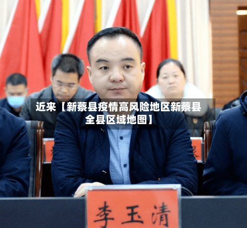 近来【新蔡县疫情高风险地区新蔡县全县区域地图】