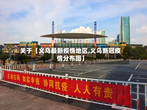 关于【义乌最新疫情地区,义乌新冠疫情分布图】