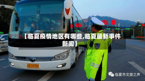 【临夏疫情地区有哪些,临夏最新事件新闻】
