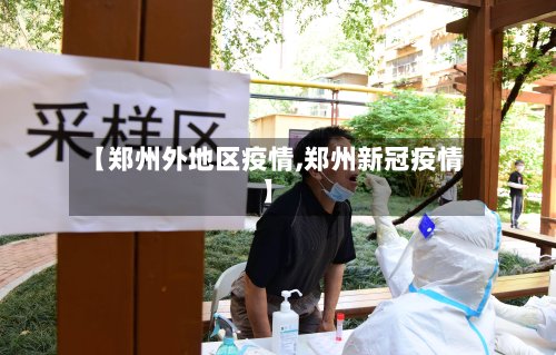 【郑州外地区疫情,郑州新冠疫情】-第3张图片