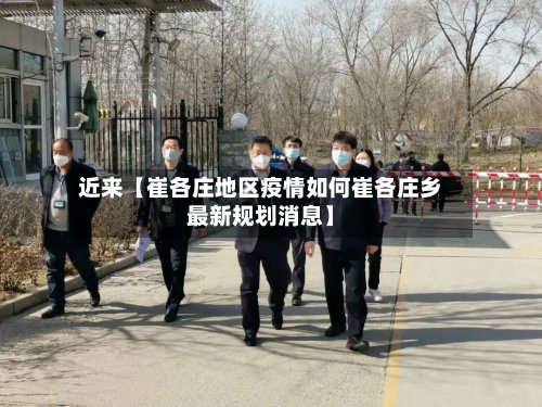 近来【崔各庄地区疫情如何崔各庄乡最新规划消息】-第2张图片