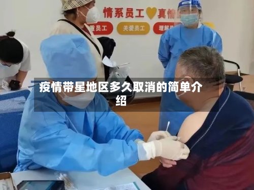 疫情带星地区多久取消的简单介绍
