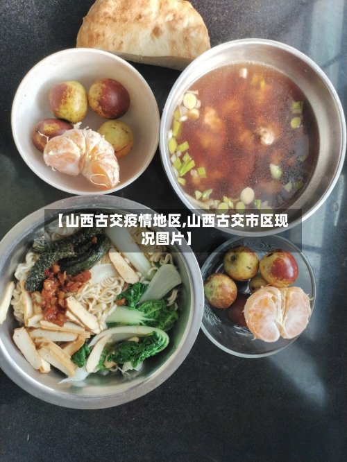【山西古交疫情地区,山西古交市区现况图片】-第3张图片