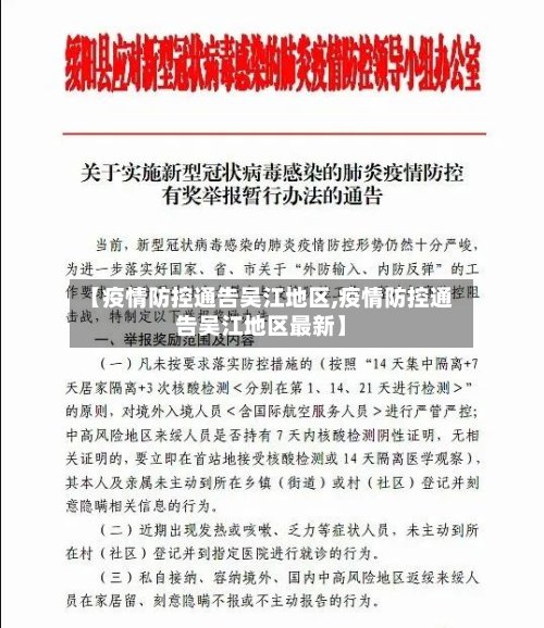 【疫情防控通告吴江地区,疫情防控通告吴江地区最新】