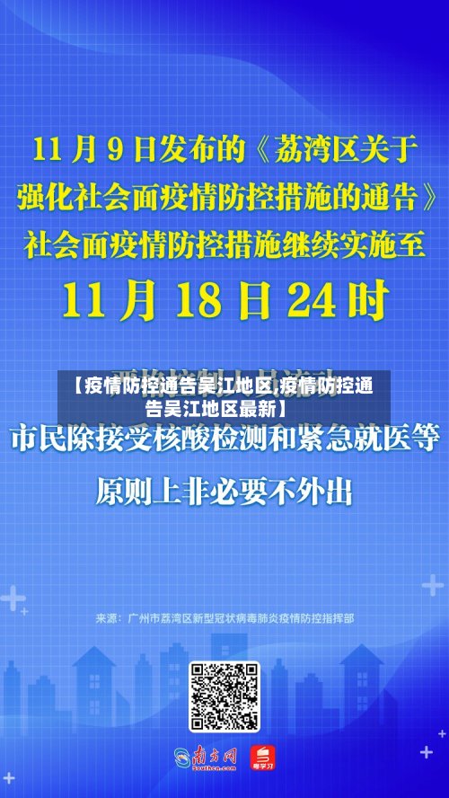 【疫情防控通告吴江地区,疫情防控通告吴江地区最新】-第3张图片