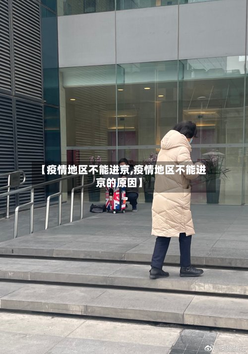 【疫情地区不能进京,疫情地区不能进京的原因】-第2张图片