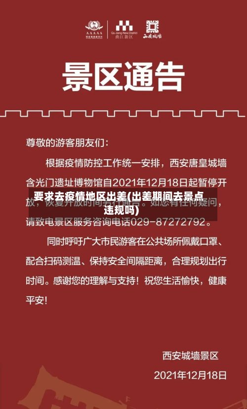 要求去疫情地区出差(出差期间去景点违规吗)