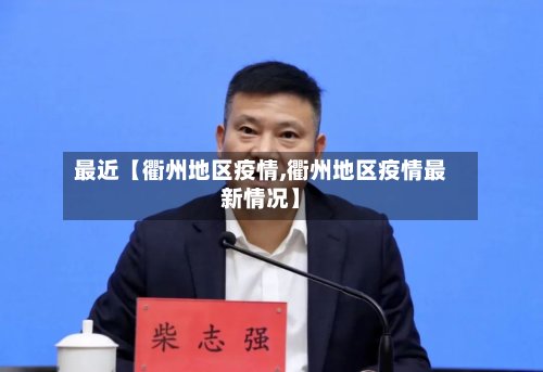 最近【衢州地区疫情,衢州地区疫情最新情况】-第2张图片