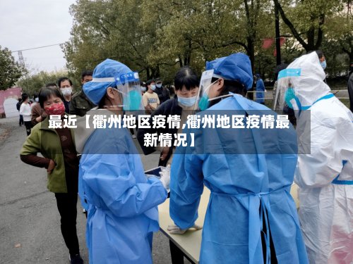 最近【衢州地区疫情,衢州地区疫情最新情况】