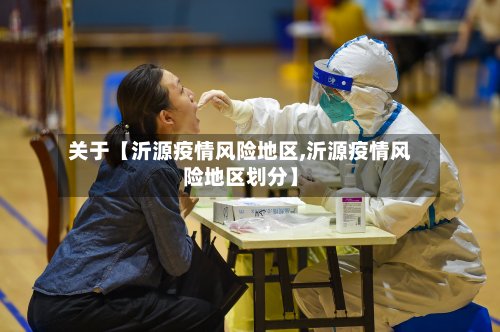 关于【沂源疫情风险地区,沂源疫情风险地区划分】-第2张图片