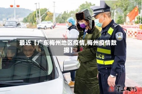 最近【广东梅州地区疫情,梅州疫情数据】