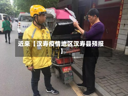 近来【汉寿疫情地区汉寿县预报】