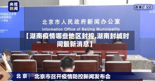 【湖南疫情哪些地区封控,湖南封城时间最新消息】