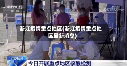 浙江疫情重点地区(浙江疫情重点地区最新消息)