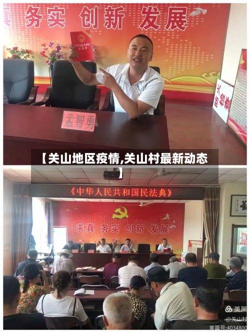 【关山地区疫情,关山村最新动态】