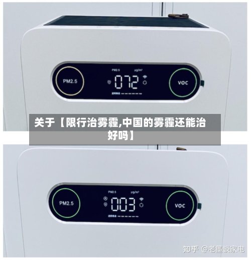 关于【限行治雾霾,中国的雾霾还能治好吗】-第3张图片