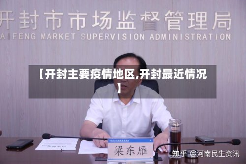 【开封主要疫情地区,开封最近情况】