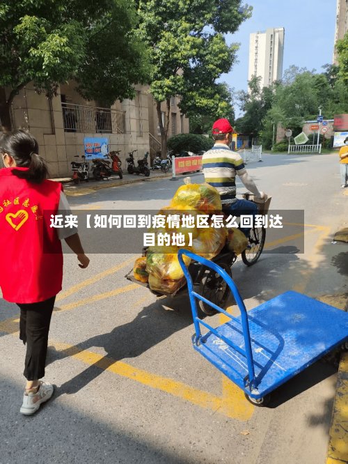 近来【如何回到疫情地区怎么回到达目的地】
