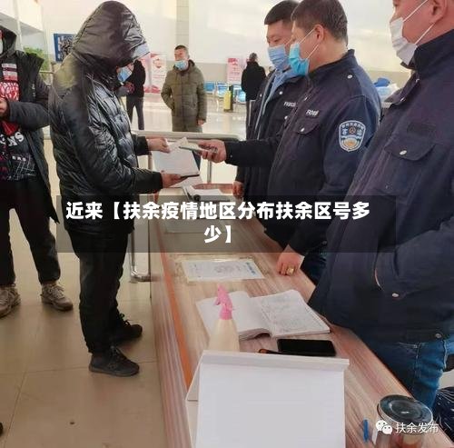 近来【扶余疫情地区分布扶余区号多少】