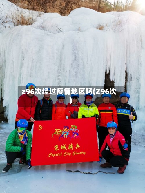 z96次经过疫情地区吗(Z96次)